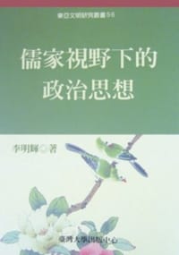 书籍 儒家視野下的政治思想的封面