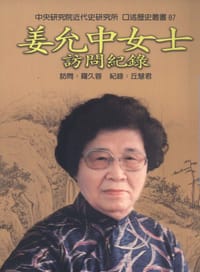 姜允中女士訪問紀錄