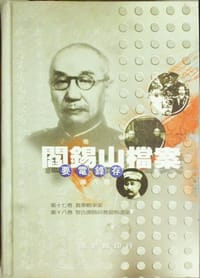 书籍 閻錫山檔案要電錄存 第六冊的封面