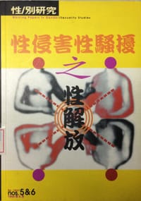 书籍 性侵害、性骚扰之性解放的封面