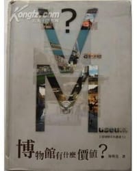 博物馆有什么价值