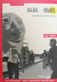 区区一出戏 - 赖淑雅