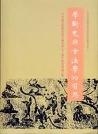 书籍 學術史與方法學的省思的封面