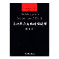 书籍 海德格存有與時間闡釋的封面