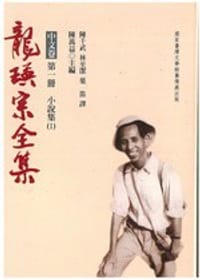 龍瑛宗全集‧第1册 小说集1