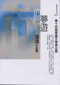 夢遊的門 - 鴻鴻