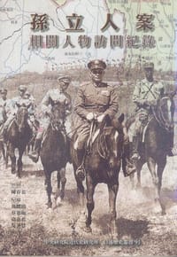 孙立人案相关人物访问纪录
