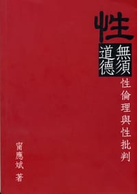 书籍 性無須道德的封面