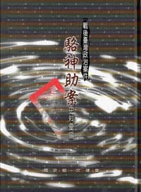 戰後臺灣政治案件－駱神助案史料彙編