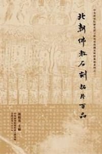 北朝佛教石刻拓片百品