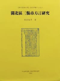 书籍 闽北区三县市方言研究的封面