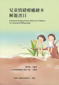 兒童情緒療癒繪本解題書目