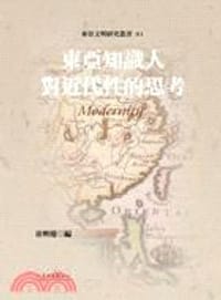 书籍 東亞知識人對近代性的思考的封面