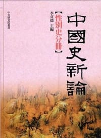 书籍 中國史新論：性別史分冊的封面