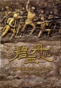 碧血丹心——古寧頭戰役60週年參戰官兵口述歷史
