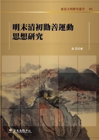 明末清初勸善運動思想硏究