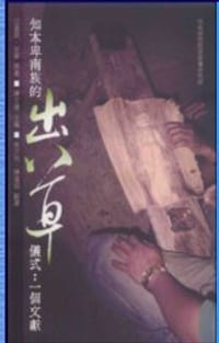 知本卑南族的出草仪式：一个文献
