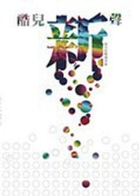 书籍 酷兒新聲的封面