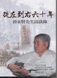 從左到右六十年－曾永賢先生訪談錄
