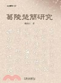 书籍 葛陵楚簡研究的封面