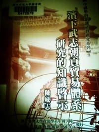 濱下武志朝貢貿易體系研究的知識啟示
