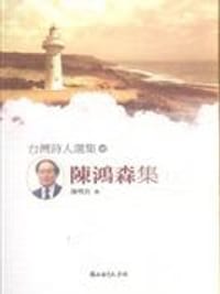 陳鴻森集