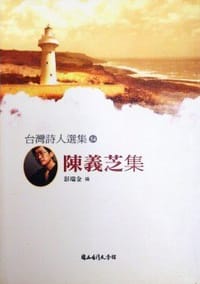 书籍 陳義芝集的封面