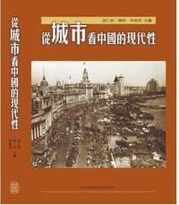 书籍 從城市看中國的現代性的封面