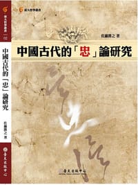 书籍 中國古代的「忠」論研究的封面