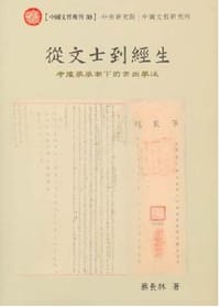 书籍 從文士到經生的封面