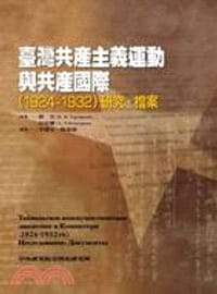 书籍 臺灣共產主義運動與共產國際（1924-1932）研究‧檔案的封面