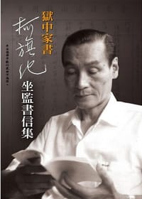 獄中家書