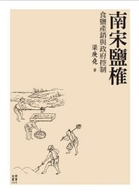 书籍 南宋鹽榷：食鹽產銷與政府控制的封面
