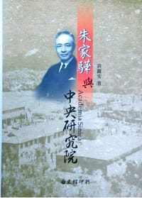 朱家骅与中央研究院