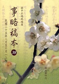 蔣中正總統檔案-事略稿本-38-民國二十五年八月至十月（上） - 高素蘭