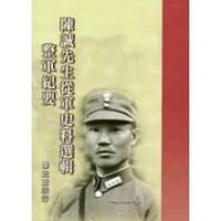 书籍 陳誠先生從軍史料選輯的封面