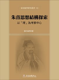 朱熹思想結構探索 - 藤井倫明