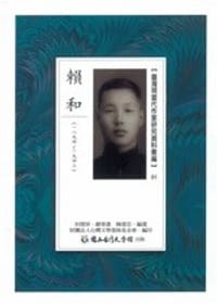 臺灣現當代作家研究資料彙編（01）：賴和（1894-1943）
