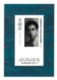 书籍 臺灣現當代作家研究資料彙編（10）：呂赫若（1914-1951）的封面