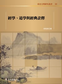 經學、道學與經典詮釋