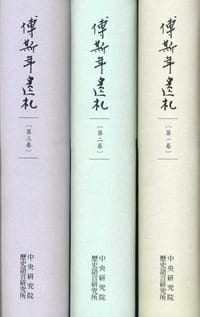 书籍 傅斯年遺札（全三冊）的封面