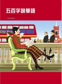 书籍 五百字說華語（中英文版）的封面