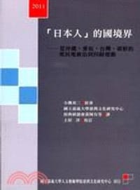 书籍 「日本人」的國境界（上卷）的封面