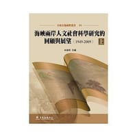 书籍 海峽兩岸人文社會科學研究的回顧與展望（1949-2009）上的封面