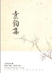 袁鈞集