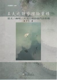 书籍 王夫之詩學理論重構的封面