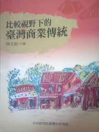 书籍 比較視野下的臺灣商業傳統的封面