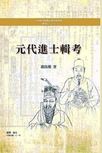 书籍 元代进士辑考的封面