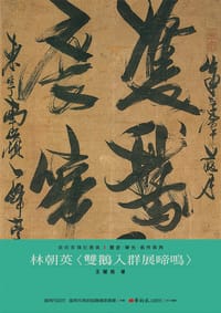 林朝英〈雙鵝入群展啼鳴〉