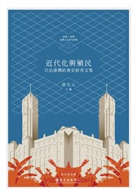 书籍 近代化與殖民的封面